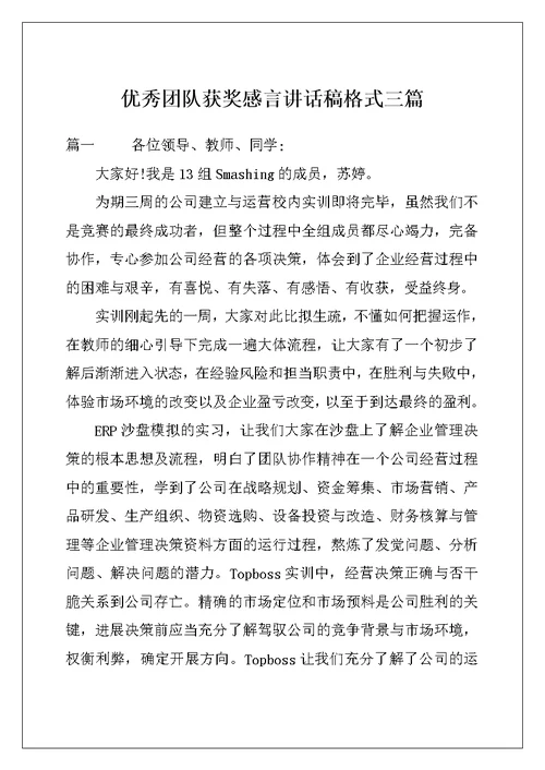 优秀团队获奖感言讲话稿格式三篇