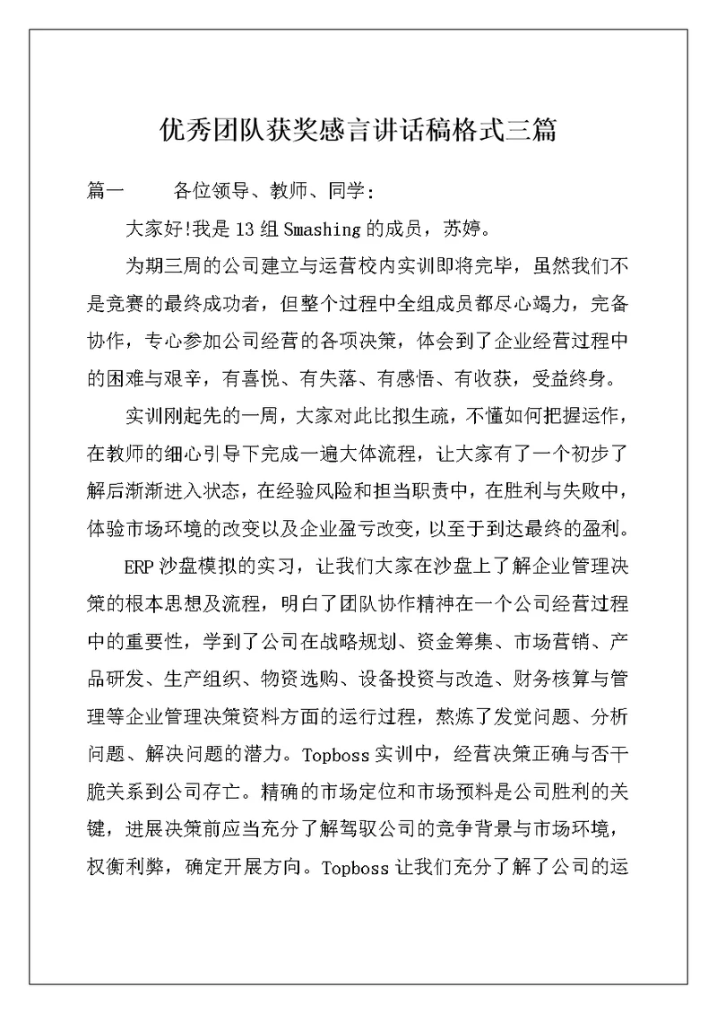 优秀团队获奖感言讲话稿格式三篇
