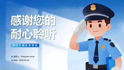 致谢页-蓝色简约卡通插画风反诈主题宣传PPT单页