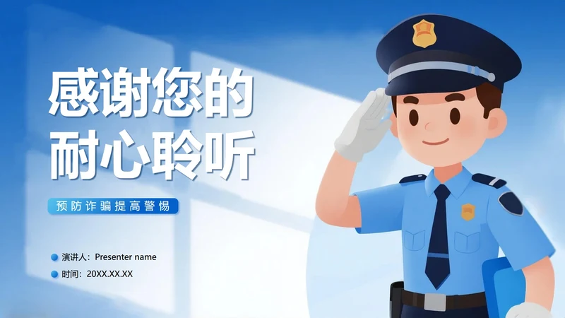 致谢页-蓝色简约卡通插画风反诈主题宣传PPT单页