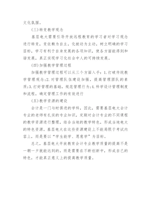 探析基层电大开放教育会计专业教学质量的优秀论文.docx
