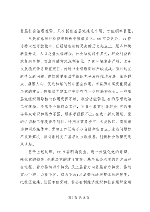 市委加强城市基层党建工作调研报告.docx
