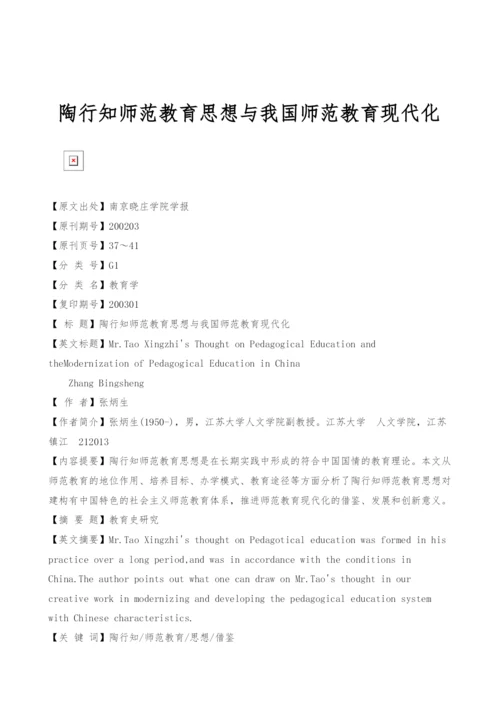 陶行知师范教育思想与我国师范教育现代化.docx