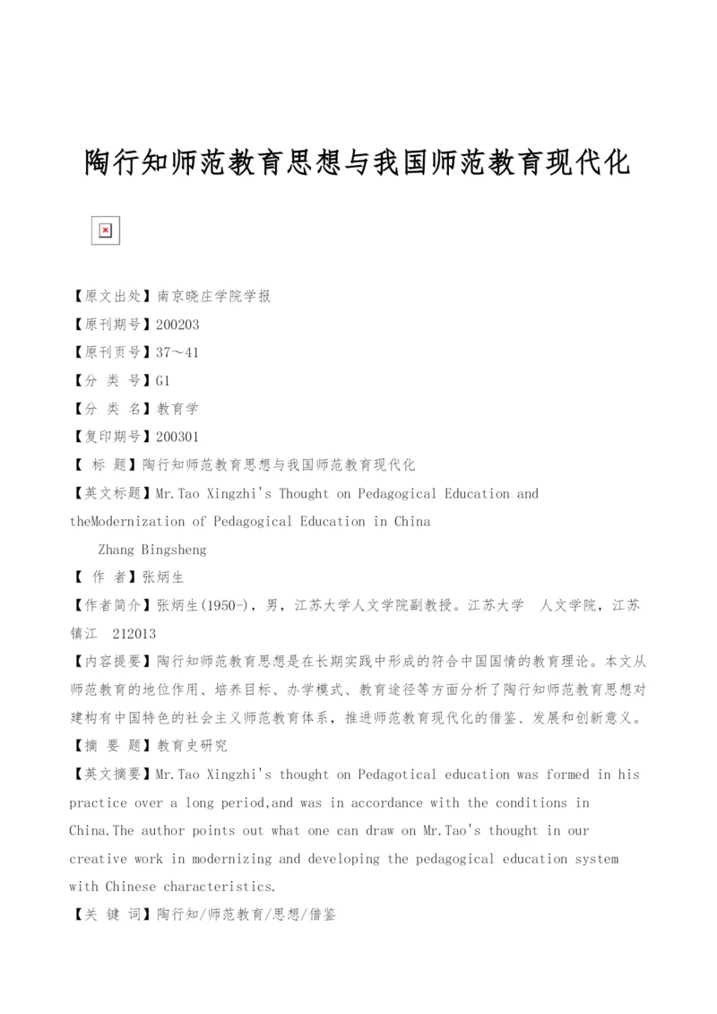 陶行知师范教育思想与我国师范教育现代化.docx