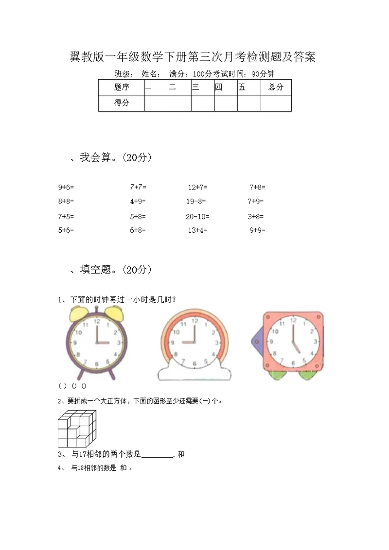 翼教版一年级数学下册第三次月考检测题及答案