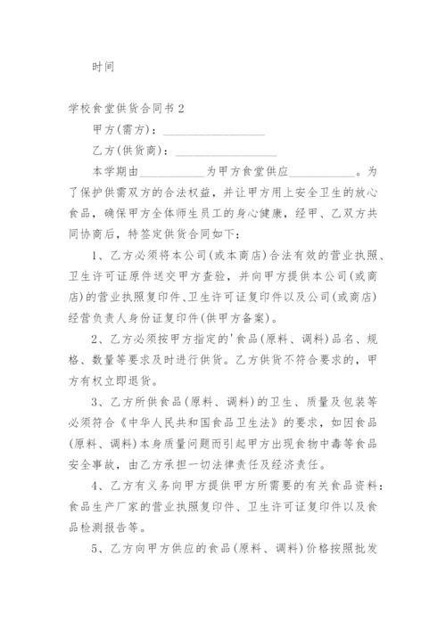 学校食堂供货合同书.docx