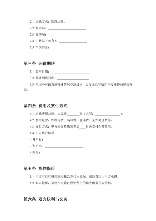 物流运输协议(铁路运输)