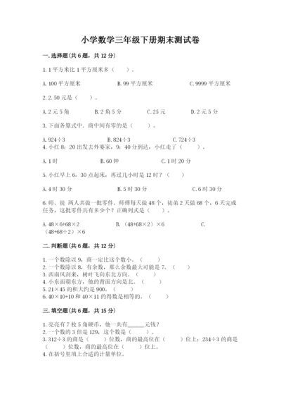 小学数学三年级下册期末测试卷及参考答案（轻巧夺冠）.docx
