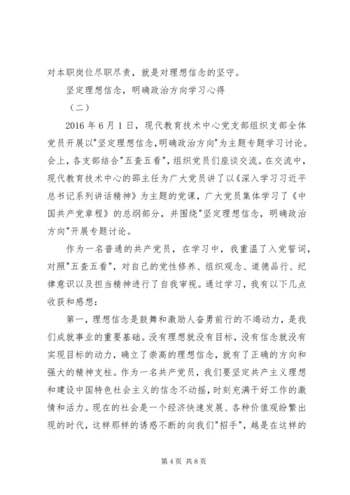 坚定理想信念，明确政治方向学习心得.docx