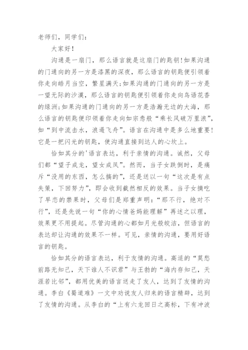 规范语言文字演讲稿.docx