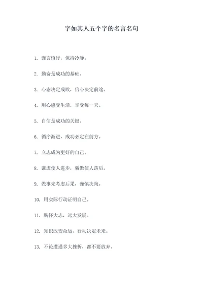 字如其人五个字的名言名句