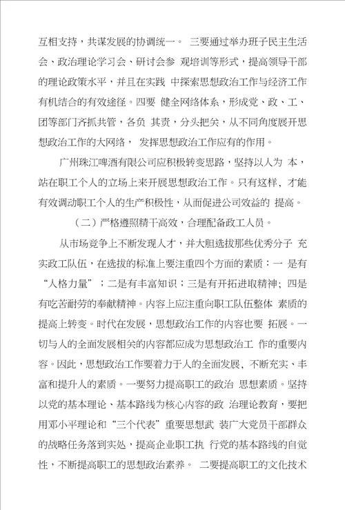 股份制企业如何发挥思想政治工作作用