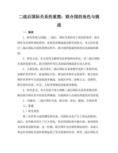 二战后国际关系的重塑：联合国的角色与挑战