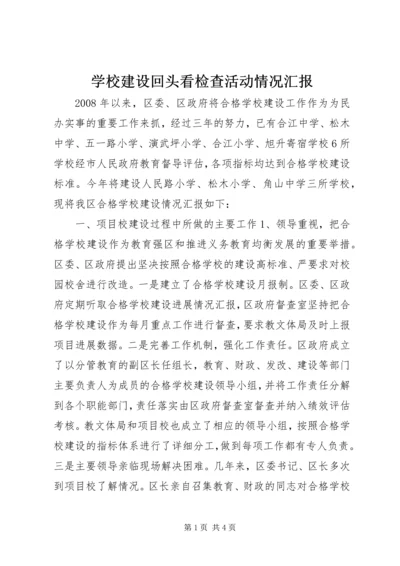 学校建设回头看检查活动情况汇报.docx