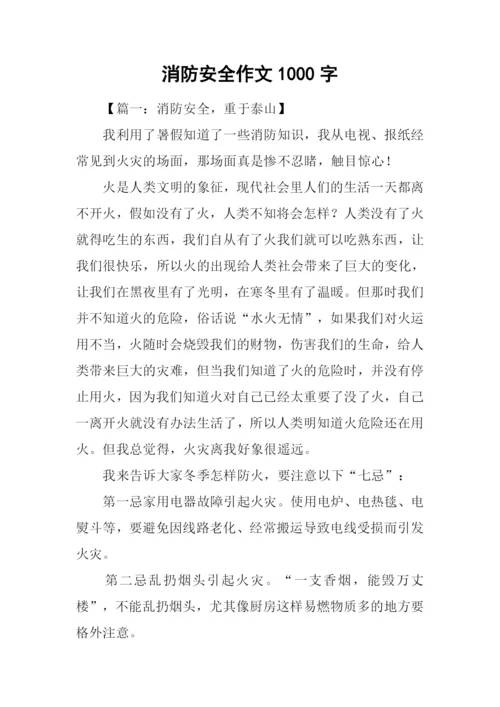 消防安全作文1000字.docx