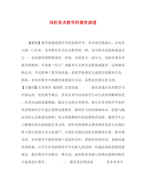 精编之委托书浅析美术教学的德育渗透.docx