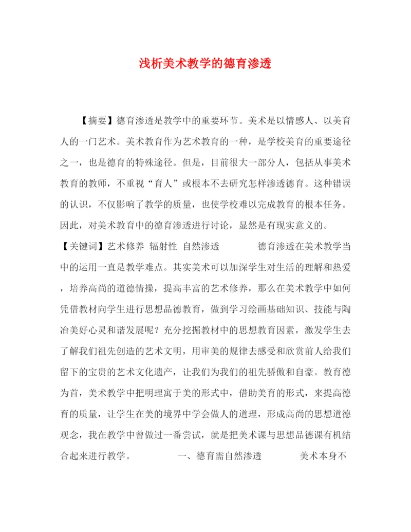 精编之委托书浅析美术教学的德育渗透.docx