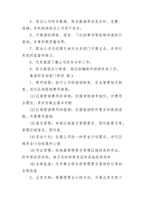 集团财务部部门职责.docx