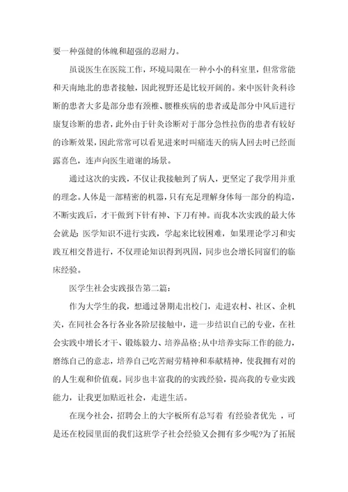 医学生社会实践汇报三篇