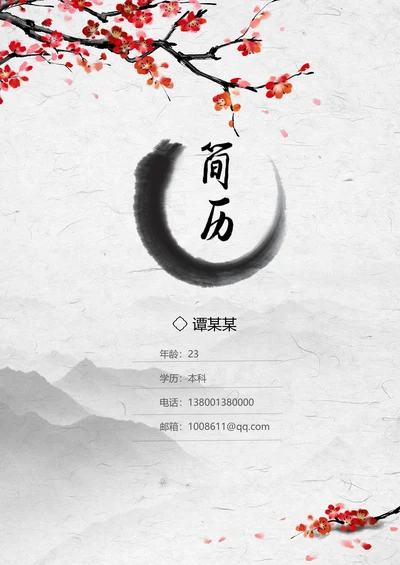 中国风梅花水墨简历套装