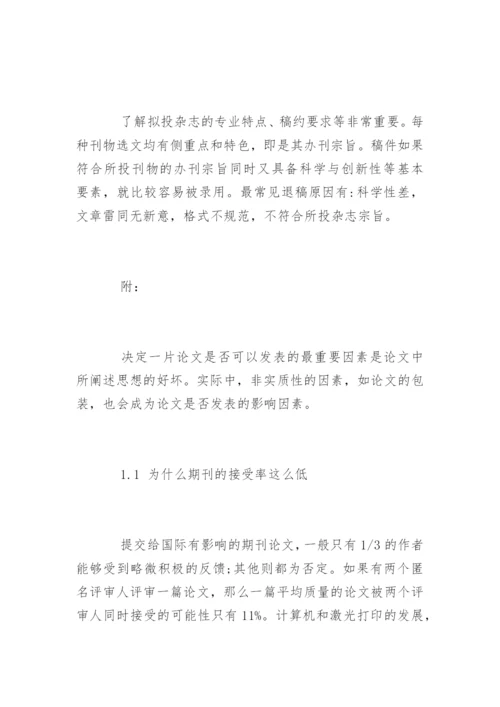 发表医学论文技巧.docx