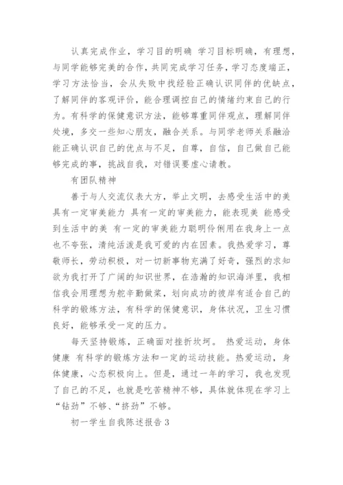 初一学生自我陈述报告范文.docx