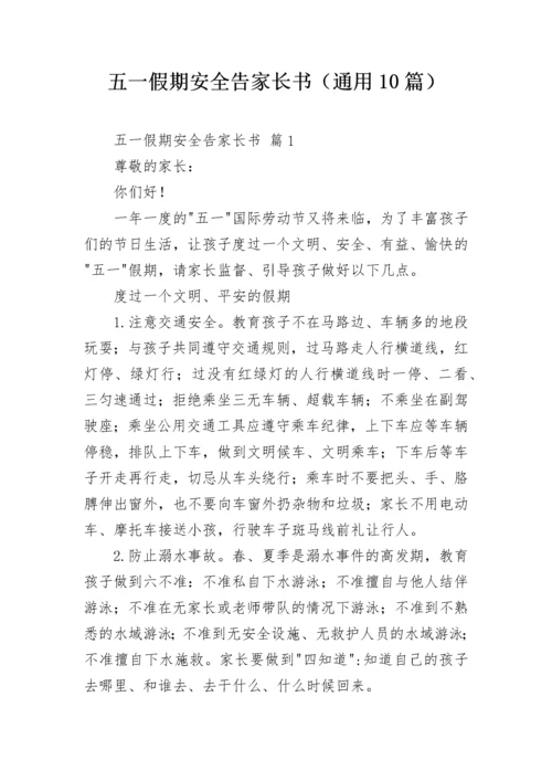 五一假期安全告家长书（通用10篇）.docx