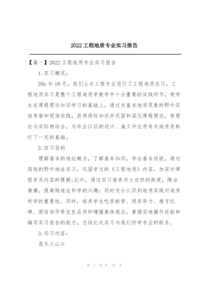 2022工程地质专业实习报告.docx