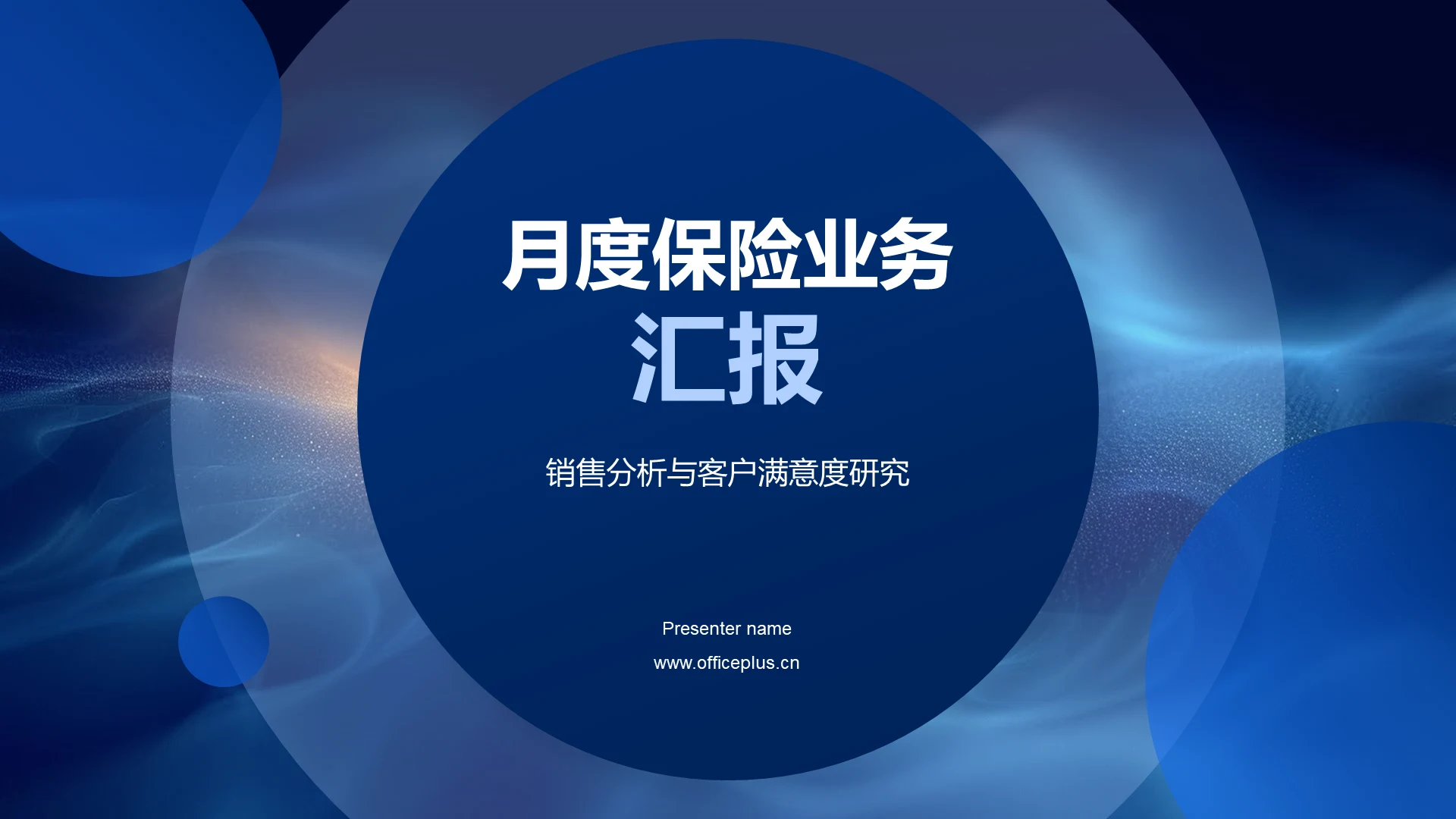 月度保险业务汇报PPT模板