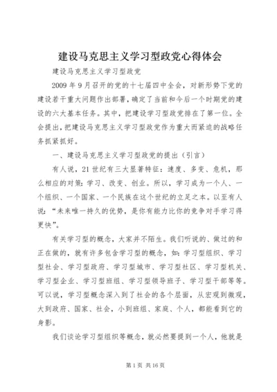 建设马克思主义学习型政党心得体会 (5).docx