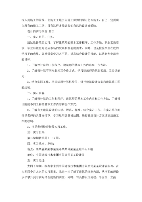 设计的实习报告汇总8篇.docx