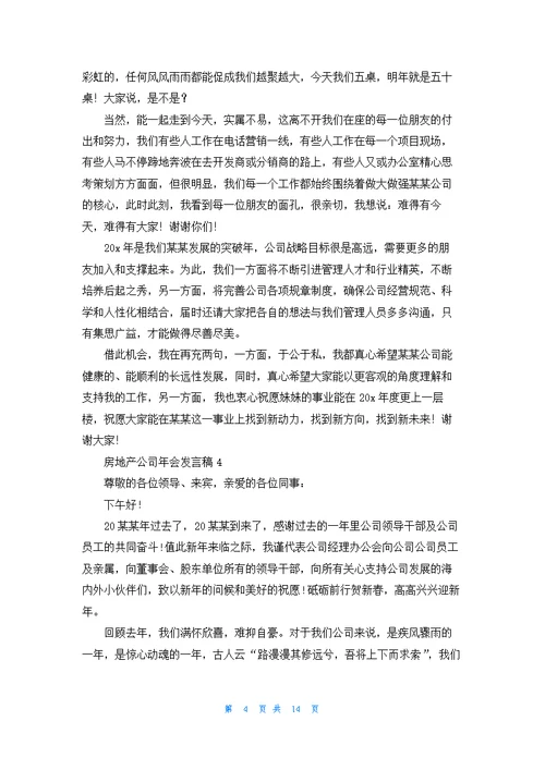 房地产公司年会发言稿