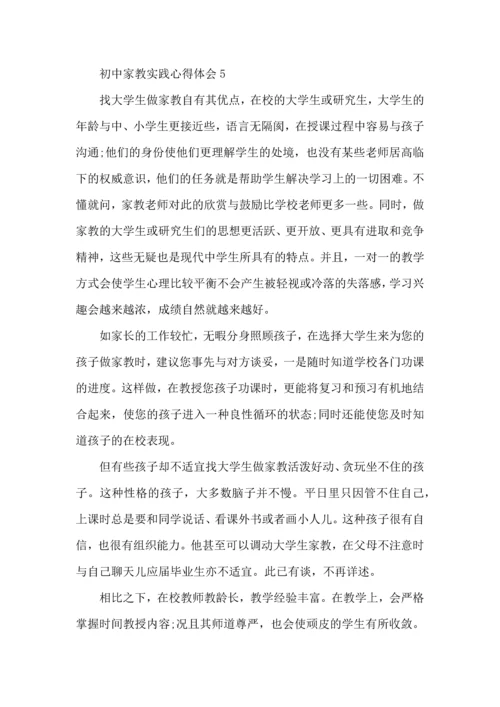 初中家教实践心得体会范文.docx