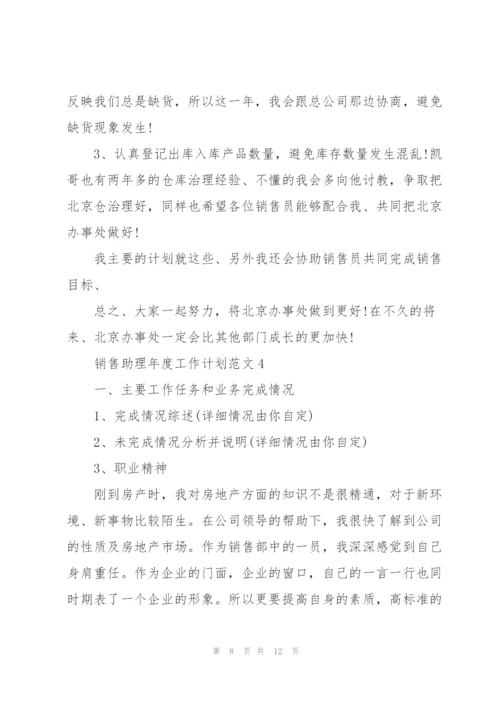 销售助理年度工作计划范文5篇.docx