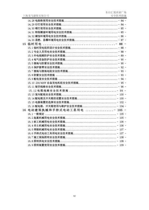 建筑施工安全技术措施.docx