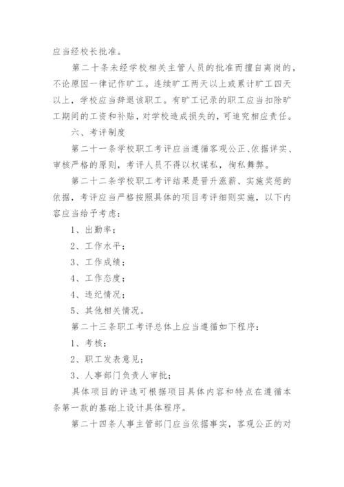 学校人事管理制度.docx