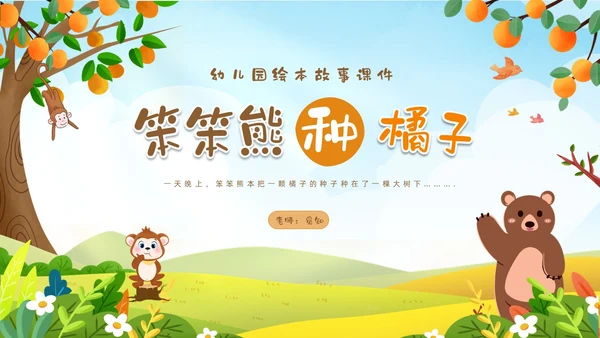 绿色卡通动物插画风幼儿园绘本故事笨笨熊种橘子PPT