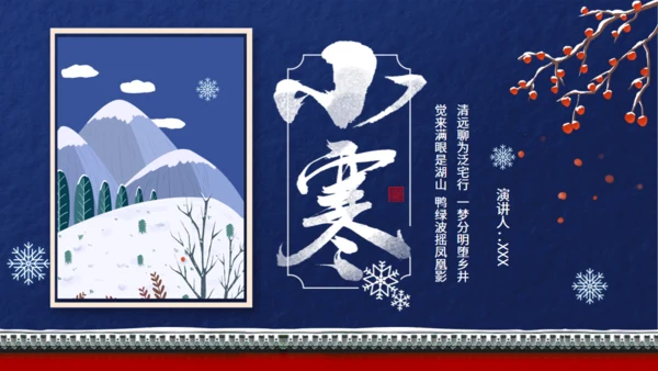 小寒节气介绍蓝色通用PPT模板