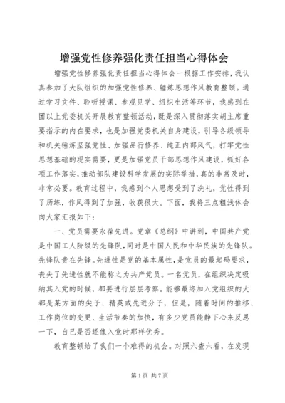 增强党性修养强化责任担当心得体会 (2).docx