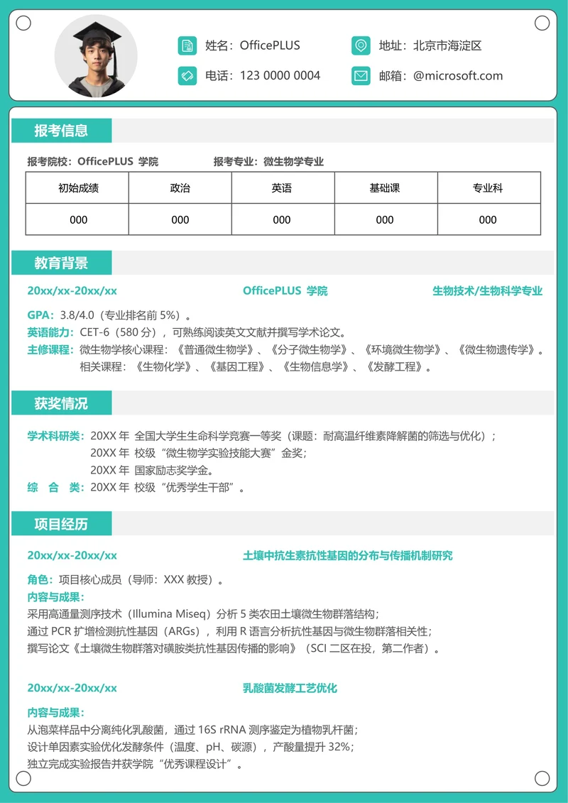 研究生简历