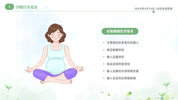 绿色清新淡雅孕期营养知识科普课件PPT全民营养周