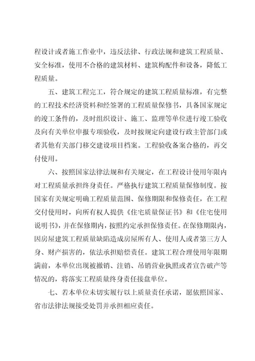 工程质量终身责任承诺书模板6篇
