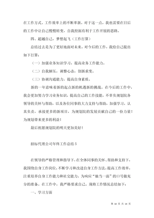 招标代理公司年终工作总结6篇.docx