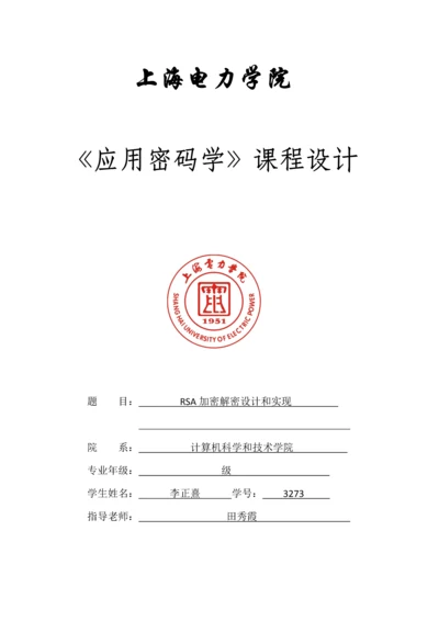 RSA加密解密的设计和实现.docx