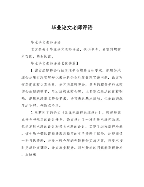 毕业论文老师评语.docx