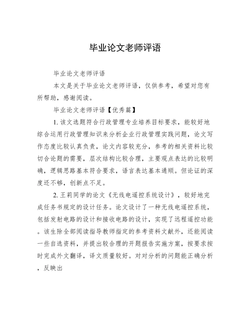 毕业论文老师评语.docx