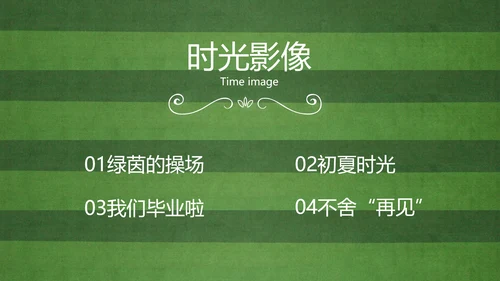 青春不散场致青春毕业季大学毕业纪念册PPT