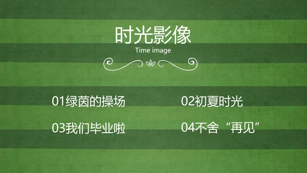 青春不散场致青春毕业季大学毕业纪念册PPT
