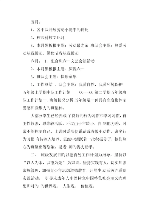 五年级上学期中队工作计划