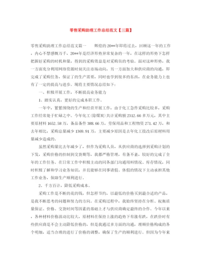 精编之零售采购助理工作总结范文【三篇】.docx